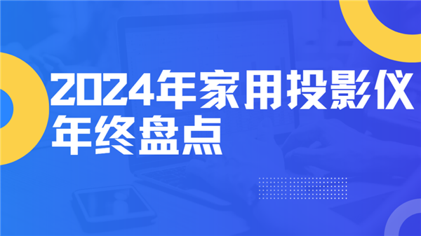 点！就这12台 高性价比买到就是赚到！EVO视讯2024年度家用投影仪大盘(图1)