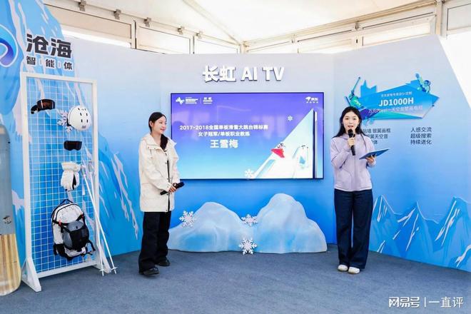 V闪耀冰雪舞台开启智能生活新篇章EVO视讯真人长虹新款AI T(图4)